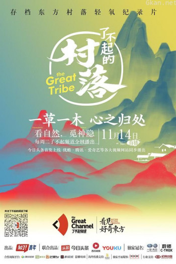 了不起的村落 第一季