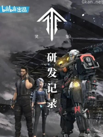 灵笼：研发记录