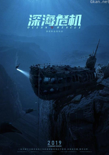 深海危机