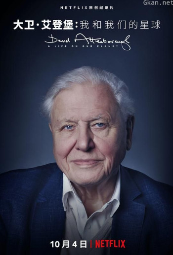 大卫·爱登堡：地球上的一段生命旅程
