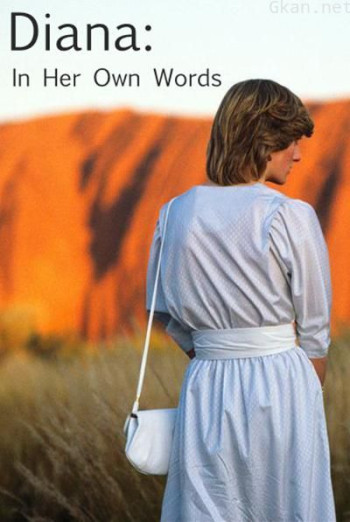 戴安娜:她的自述