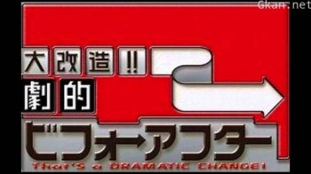 全能住宅改造王 第一季