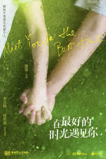 在最好的时光遇见你