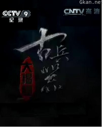 古兵器大揭秘 第一季