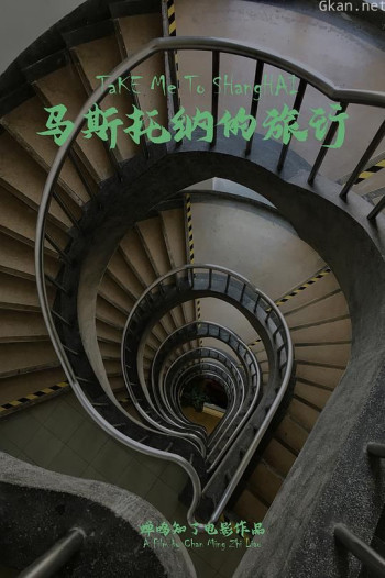 马斯托纳的旅行