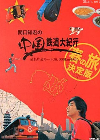 关口知宏之中国铁道大纪行