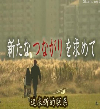 无缘社会 - 创建新的联系