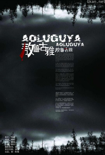 敖鲁古雅·敖鲁古雅