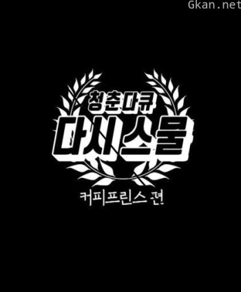 青春纪录片 重返二十 第二季:咖啡王子 篇