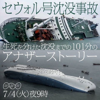 世越号沉没～生死存亡的101分钟