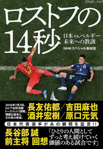 NHK纪录片：让日本沉默的14秒 世界杯日本vs比利时背后的故事