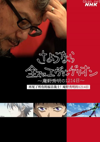 再见了所有的福音战士!庵野秀明的1214日~