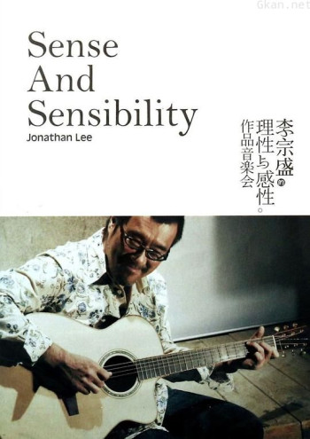 李宗盛:理性与感性作品音乐会