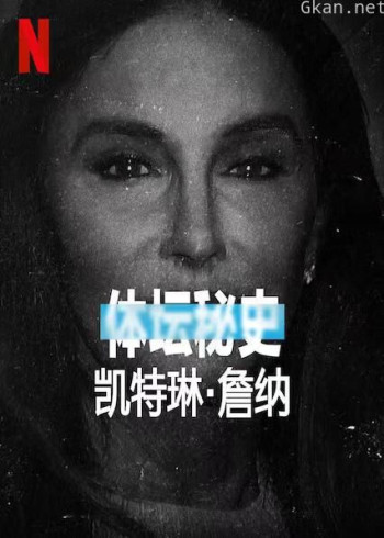 体坛秘史:凯特琳·詹纳