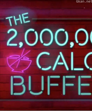 两百万卡路里的自助餐
