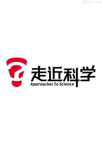 走近科学