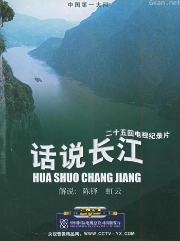 话说长江