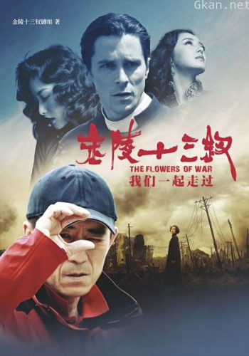 张艺谋和他的金陵十三钗