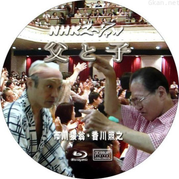 父与子 市川猿翁・香川照之