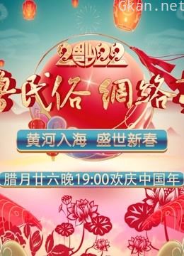 2022齐鲁民俗网络春晚
