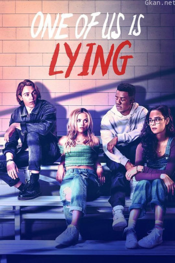 我们有人在撒谎 第一季