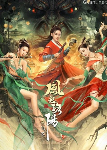 风起洛阳之阴阳界