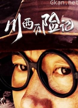川西历险记