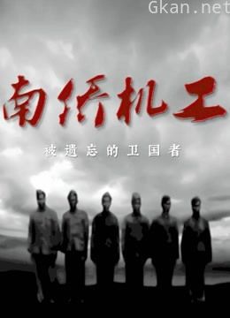 南侨机工