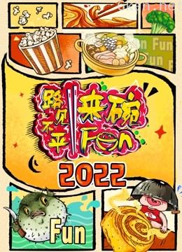 2022路见不平来碗fun