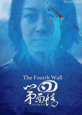第四面墙