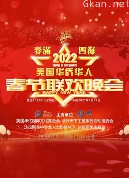 2022美国华侨华人春晚