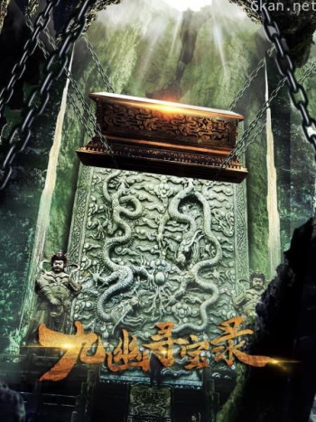 九幽寻宝录