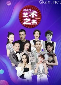 传承以艺术之名