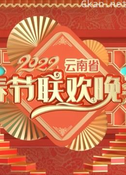 2022云南春晚
