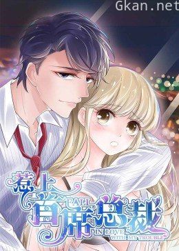 惹上首席总裁 第一季·动态漫