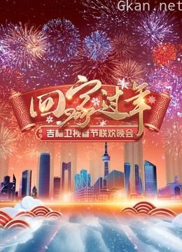 2022吉林春晚