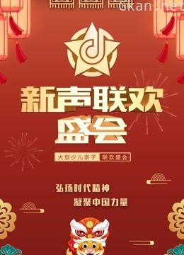 2022年《新声联欢盛会》