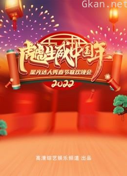 2022“虎虎生威中国年”星光达人秀春晚