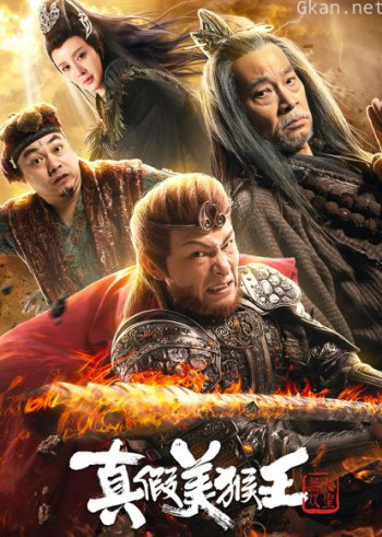 真假美猴王之大圣无双