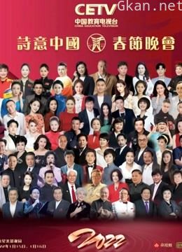 2022cetv春节晚会