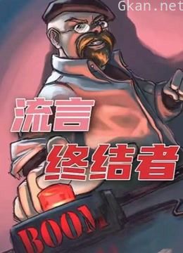 《流言终结者》系列全集解说