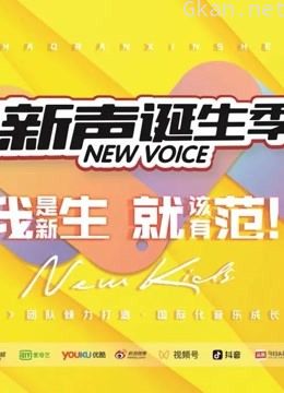 《2021新声诞生季》