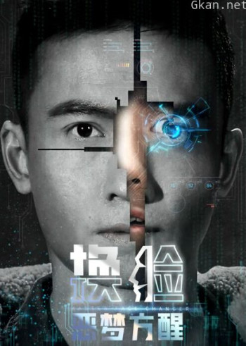 换脸·恶梦方醒
