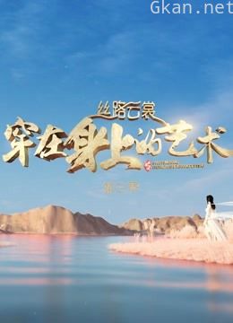 丝路云裳·穿在身上的艺术 第三季