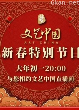 文艺中国2022新春特别节目