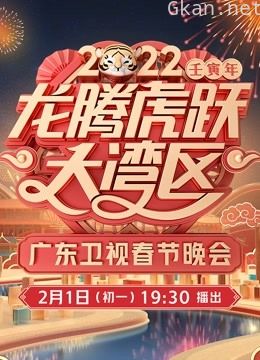 2022广东春晚