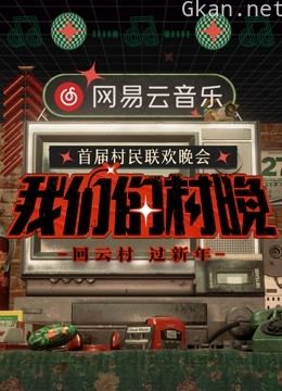 网易云音乐《我们的村晚》