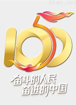 “五个一百”我就是中国发布盛典