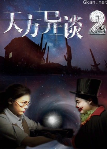 天方异谈2