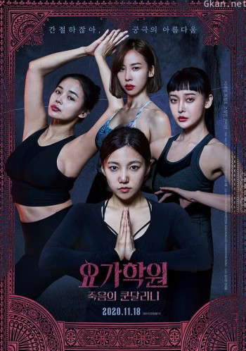 瑜伽学院：死亡的昆达里尼